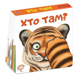 Кто там? / Сергей Цушко