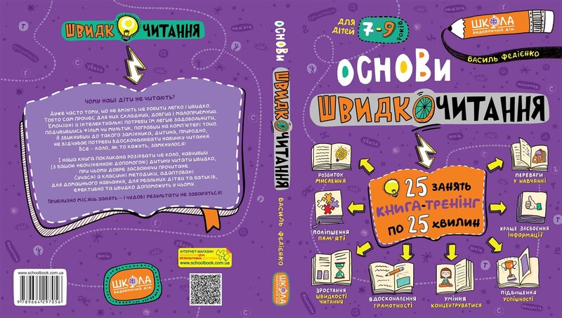 Основы скорочтения / Василий Федиенко