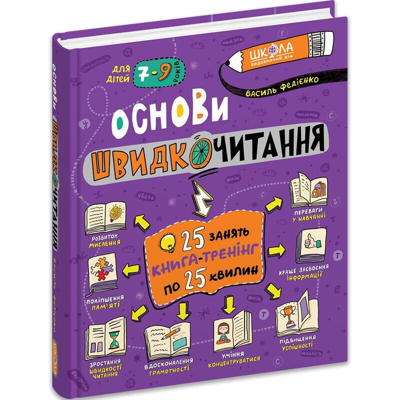 Основы скорочтения / Василий Федиенко