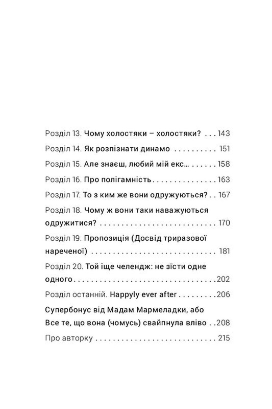 Как выходить замуж столько раз, сколько хотите / Ирэна Карпа