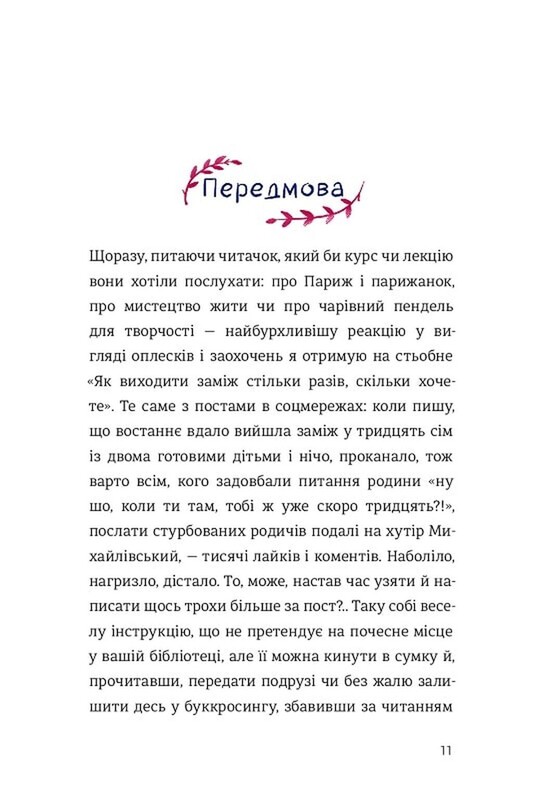 Как выходить замуж столько раз, сколько хотите / Ирэна Карпа