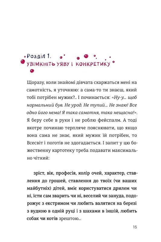 Как выходить замуж столько раз, сколько хотите / Ирэна Карпа
