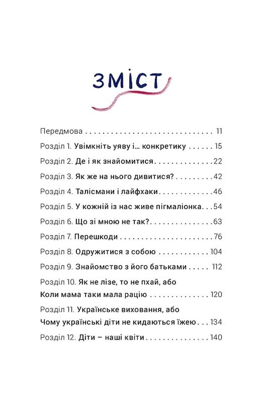 Как выходить замуж столько раз, сколько хотите / Ирэна Карпа