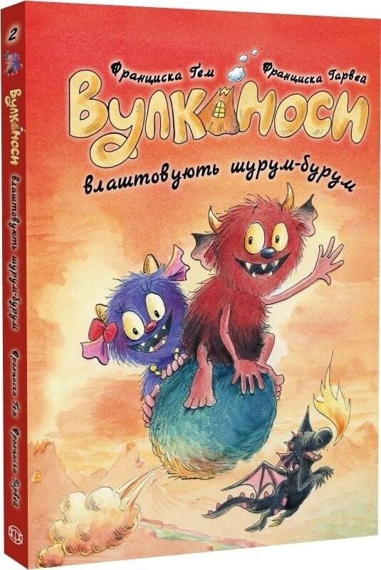 Вулканосы. Комплект из 8-ми книг / Франциска Гем