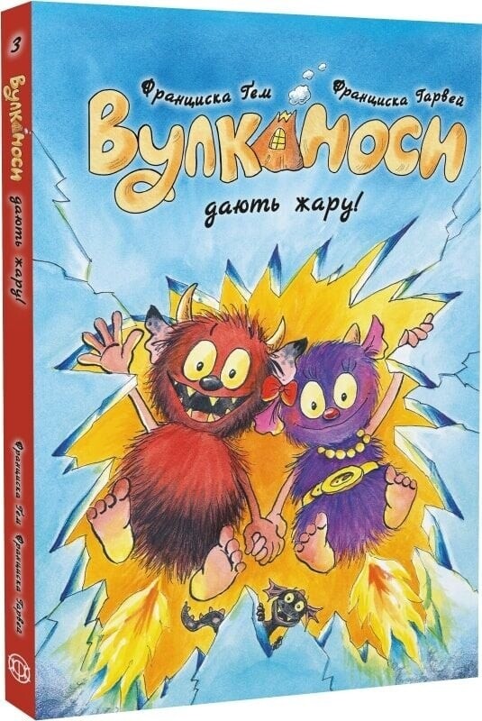 Вулканосы. Комплект из 8-ми книг / Франциска Гем
