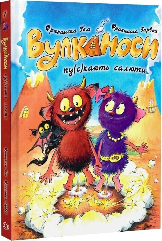 Вулканосы. Комплект из 8-ми книг / Франциска Гем