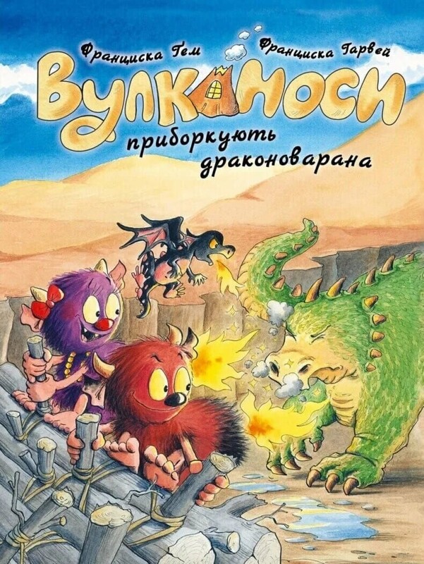 Вулканосы. Комплект из 8-ми книг / Франциска Гем