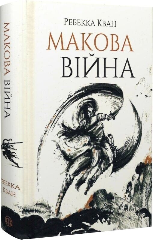 Маковая война. Комплект из 3-х книг / Ребекка Кван