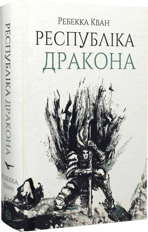 Маковая война. Комплект из 3-х книг / Ребекка Кван