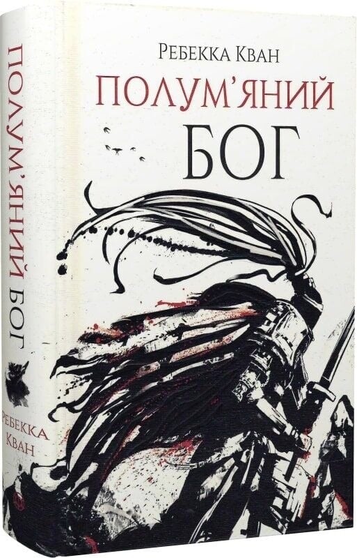 Маковая война. Комплект из 3-х книг / Ребекка Кван