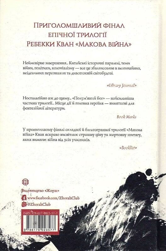 Маковая война. Комплект из 3-х книг / Ребекка Кван