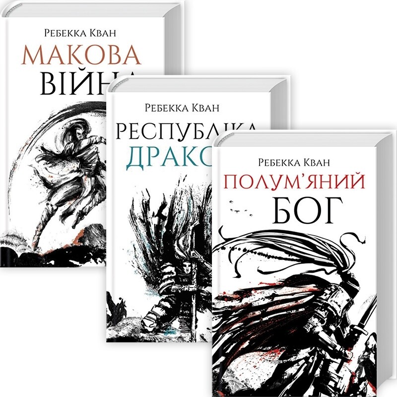 Маковая война. Комплект из 3-х книг / Ребекка Кван