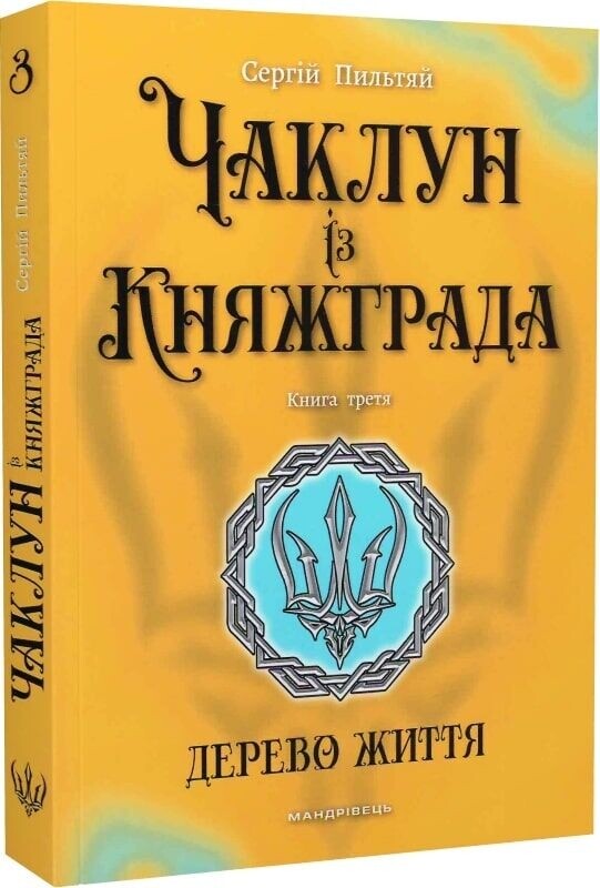 Колдун из Княжграда. Комплект из 3-х книг / Сергей Пильтяй