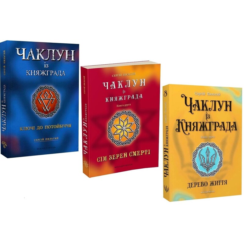 Колдун из Княжграда. Комплект из 3-х книг / Сергей Пильтяй