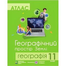 Комплект учебных пособий по географии: атлас и контурные карты "Географическое пространство Земли" 11 класс