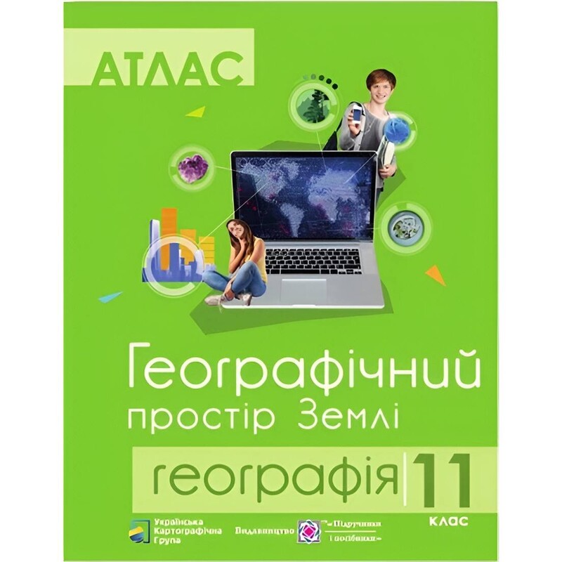 Комплект учебных пособий по географии: атлас и контурные карты "Географическое пространство Земли" 11 класс