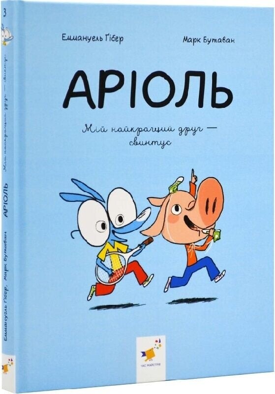 Ариоль. Комплект из 5-ти книг / Эммануэль Гибер