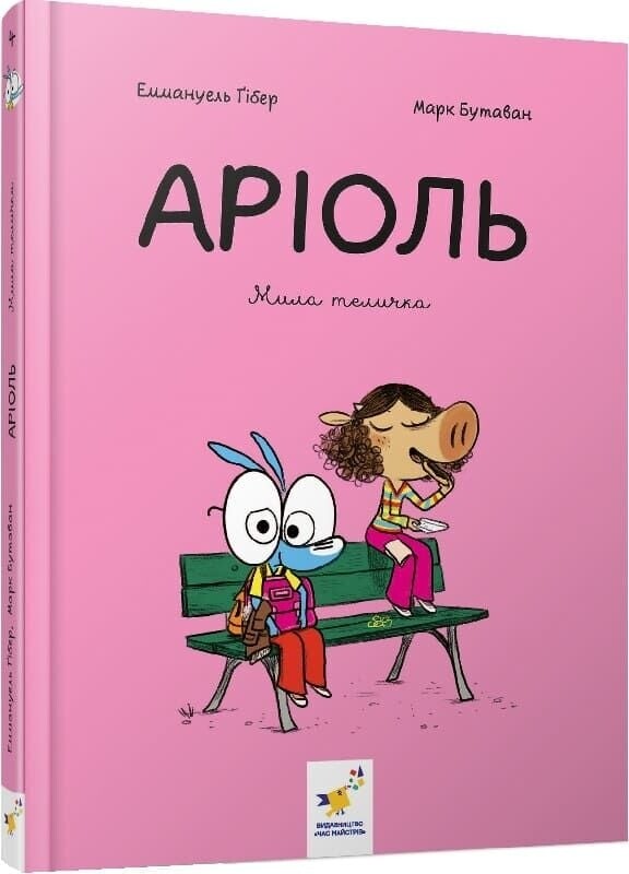 Ариоль. Комплект из 5-ти книг / Эммануэль Гибер