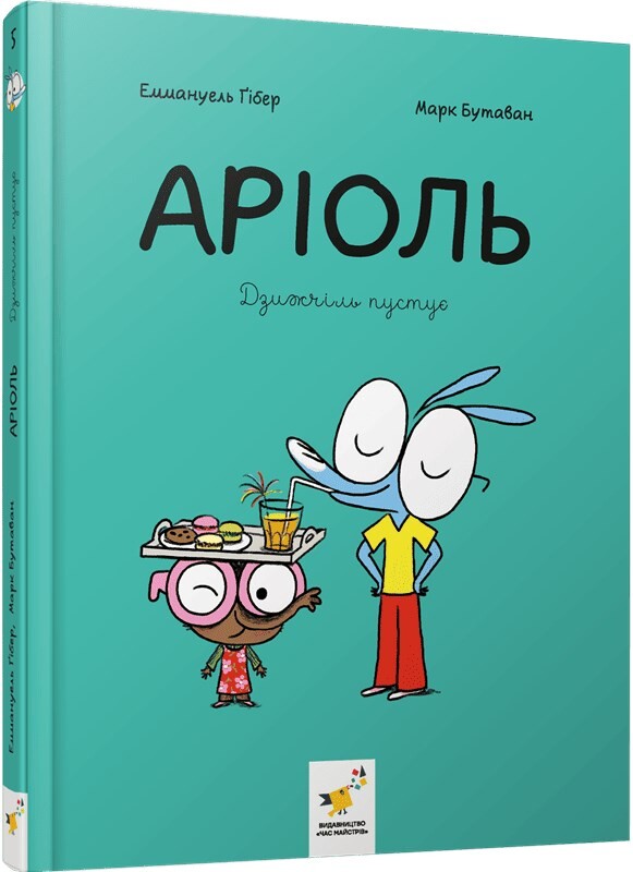 Ариоль. Комплект из 5-ти книг / Эммануэль Гибер