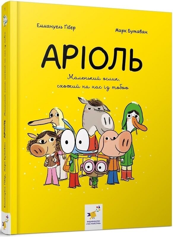 Ариоль. Комплект из 5-ти книг / Эммануэль Гибер
