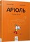 Фото - Ариоль. Комплект из 5-ти книг / Эммануэль Гибер | click.ua