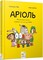 Фото - Ариоль. Комплект из 5-ти книг / Эммануэль Гибер | click.ua