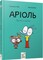 Фото - Ариоль. Комплект из 5-ти книг / Эммануэль Гибер | click.ua