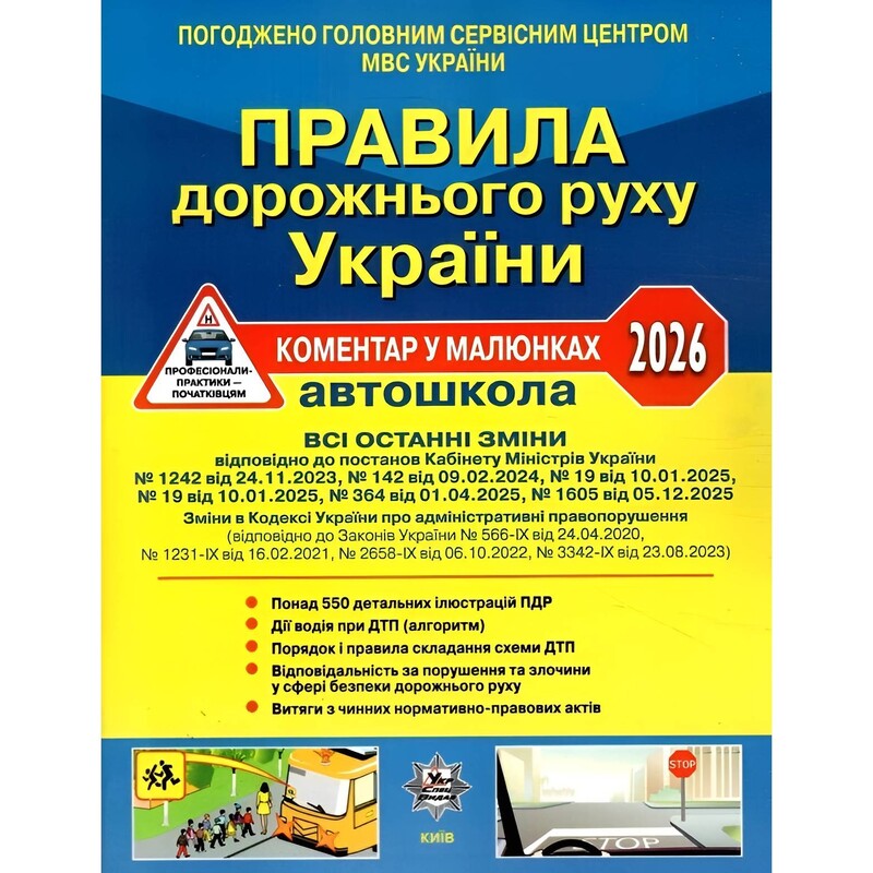 Правила дорожного движения Украины 2026 с комментариями и иллюстрациями, газетный