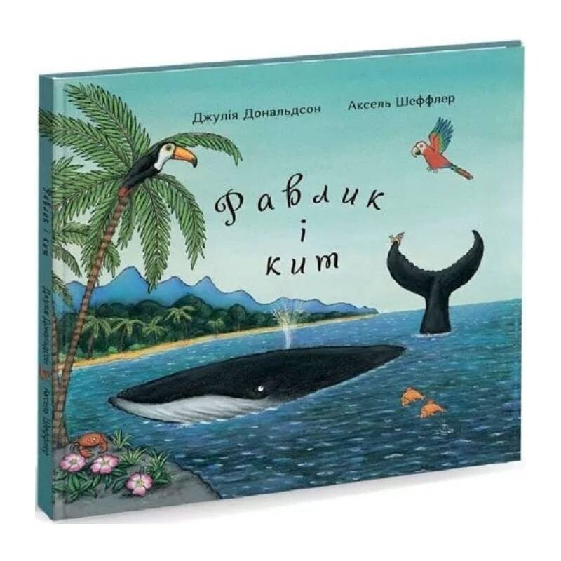 Улитка и кит / Джулия Дональдсон