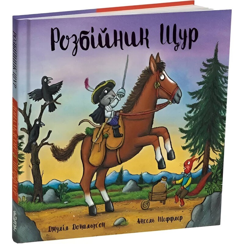 Разбойник Крыса / Джулия Дональдсон