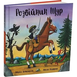 Разбойник Крыса / Джулия Дональдсон