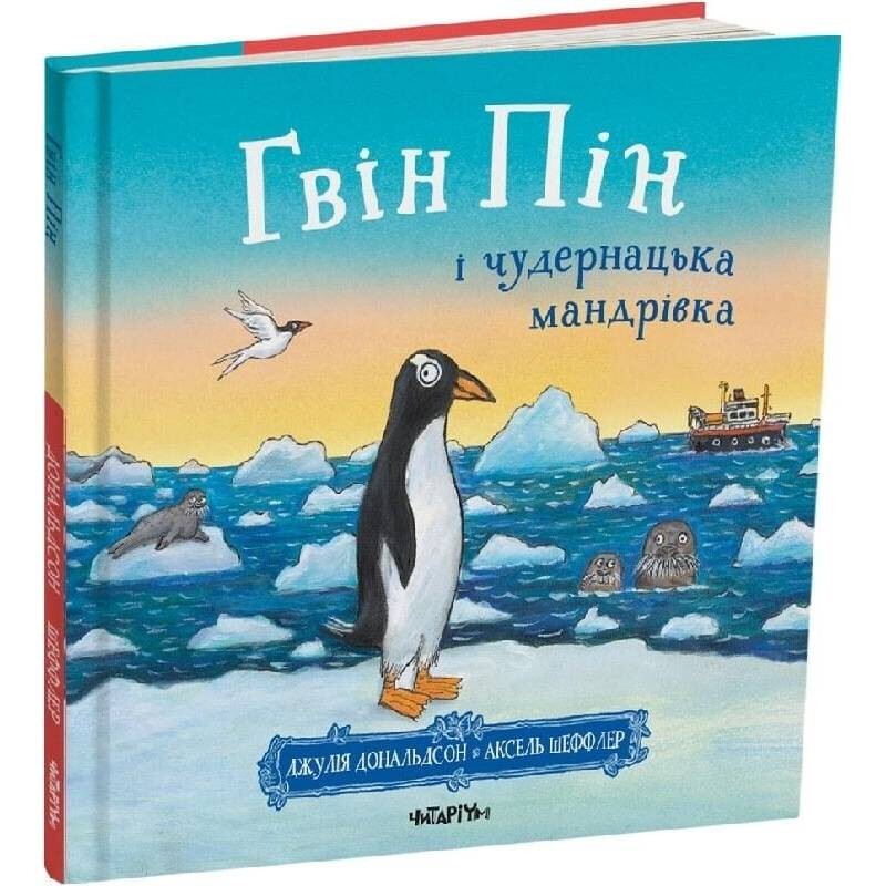 Гвин Пин и странное путешествие / Джулия Дональдсон
