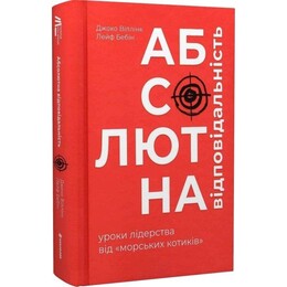 Абсолютная ответственность. Уроки лидерства от «морских котиков» / Джоко Уиллинк, Лейф Бэбин