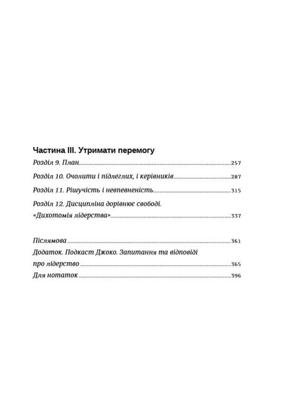 Абсолютная ответственность. Уроки лидерства от «морских котиков» / Джоко Уиллинк, Лейф Бэбин