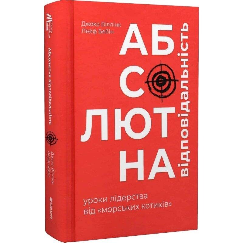 Абсолютная ответственность. Уроки лидерства от «морских котиков» / Джоко Уиллинк, Лейф Бэбин