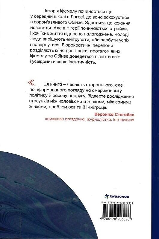 Американа / Чимаманда Нгози Адичи