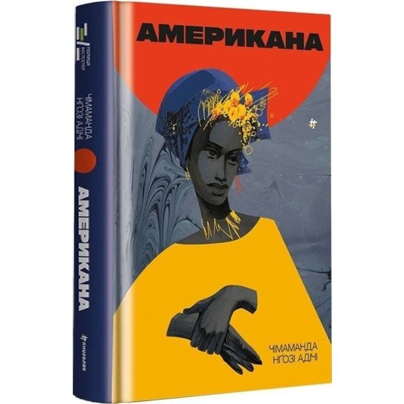 Американа / Чимаманда Нгози Адичи
