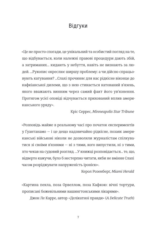 Дневник Гуантанамо / Мохамеду Ульд Слахи