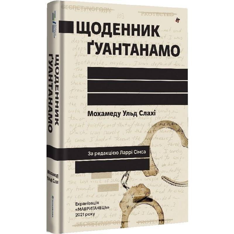 Дневник Гуантанамо / Мохамеду Ульд Слахи