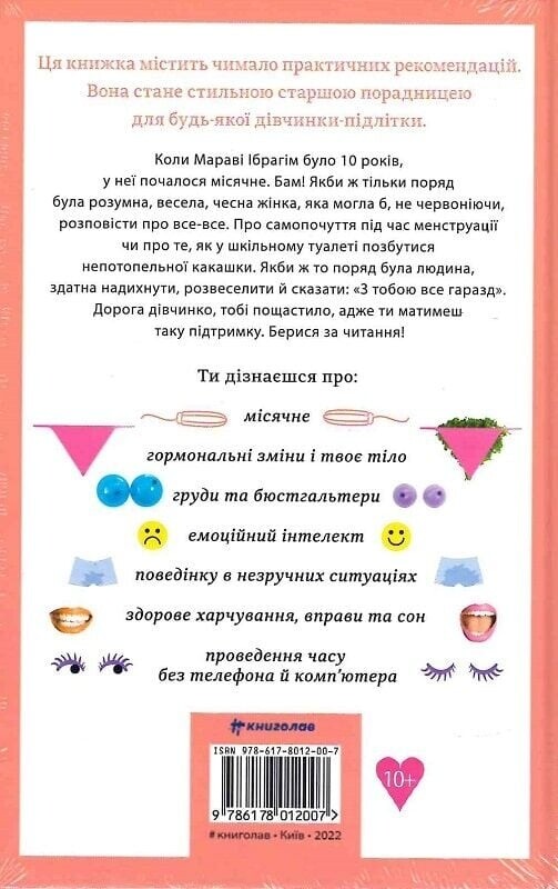 О тебе настоящую. 50 уроков к своему изменчивому телу / Марава Ибрагим