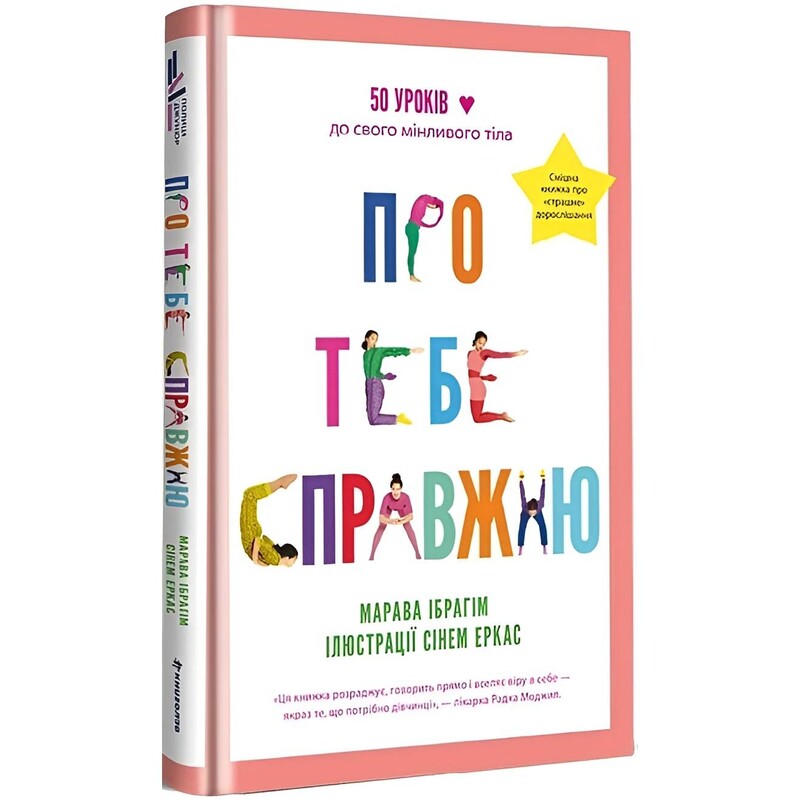 О тебе настоящую. 50 уроков к своему изменчивому телу / Марава Ибрагим