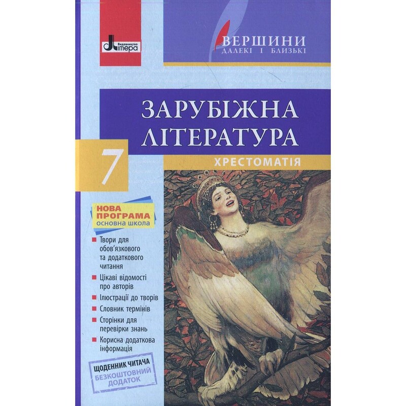 Хрестоматия "Вершины". Зарубежная литература 7 класс + Дневник читателя