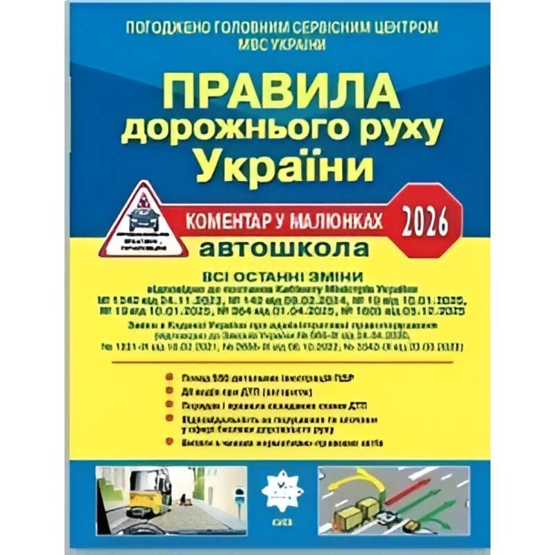 Правила дорожного движения Украины 2026 с комментариями и иллюстрациями