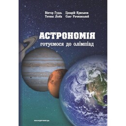 Астрономия: готовимся к олимпиадам / Виктор Гудзь, Цезарий Крысков