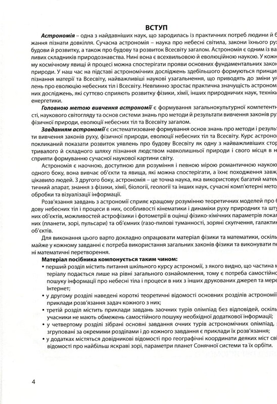 Астрономия: готовимся к олимпиадам / Виктор Гудзь, Цезарий Крысков