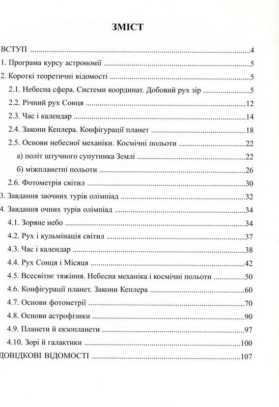 Астрономия: готовимся к олимпиадам / Виктор Гудзь, Цезарий Крысков
