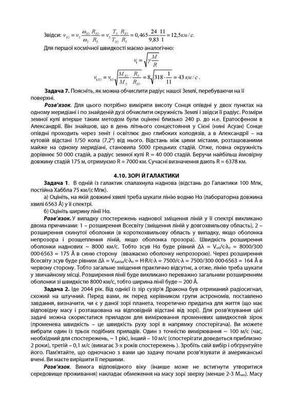 Астрономия: готовимся к олимпиадам / Виктор Гудзь, Цезарий Крысков