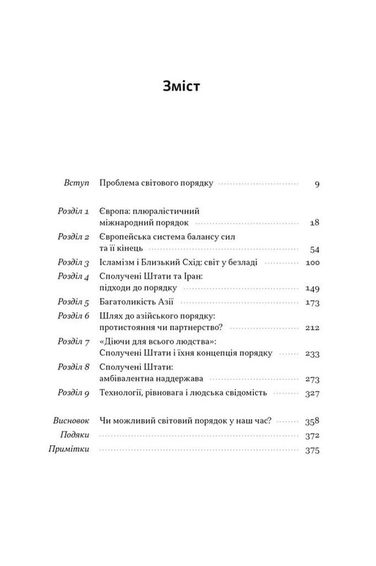 Мировой порядок. Размышления о характере наций в историческом контексте / Генри Киссинджер