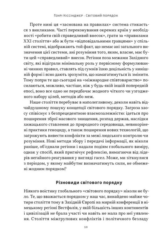 Мировой порядок. Размышления о характере наций в историческом контексте / Генри Киссинджер