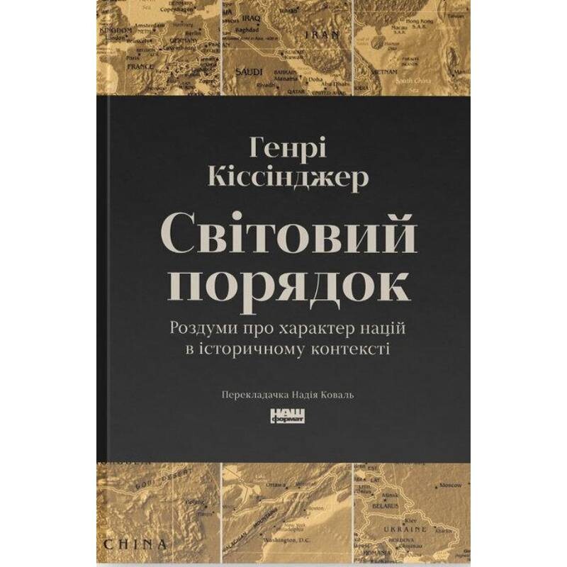 Мировой порядок. Размышления о характере наций в историческом контексте / Генри Киссинджер